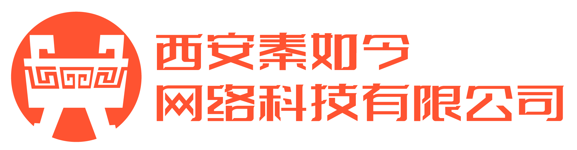 西安秦如今网络科技有限公司